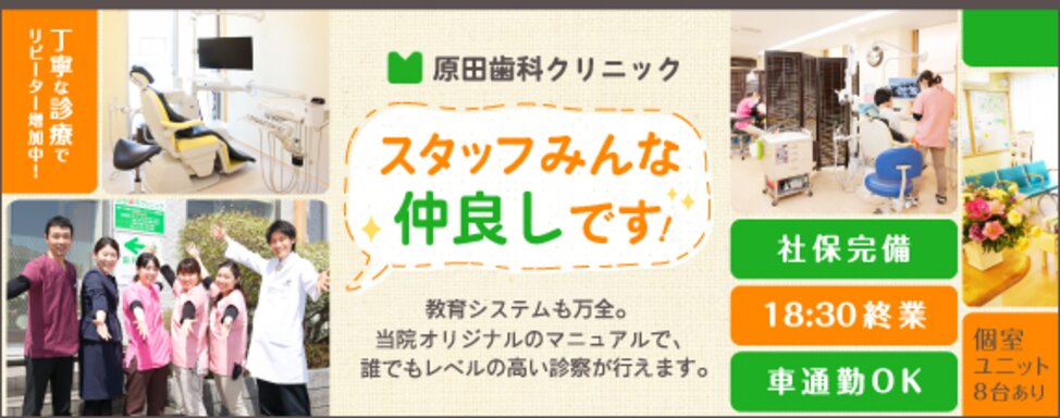 医療法人社団 ピュアスマイル 原田歯科クリニック