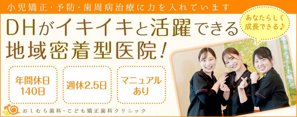 医療法人 OSHIMURA MEDICAL おしむら歯科・こども矯正歯科クリニック