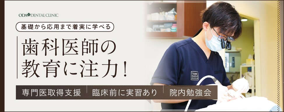 医療法人 小田会 おだデンタルクリニック