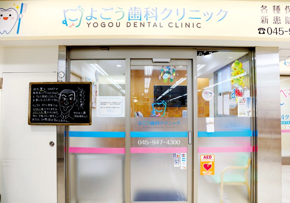 神奈川県のよごう歯科クリニックの写真4