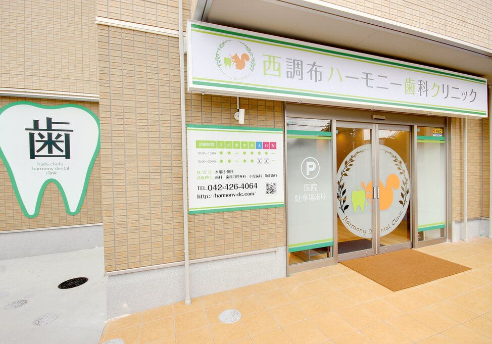 東京都の(1)西調布ハーモニー歯科クリニックまたは(2)稲城にじいろ歯科・矯正歯科の写真4