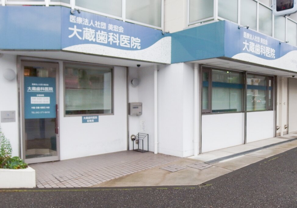 東京都の大蔵歯科医院の写真4