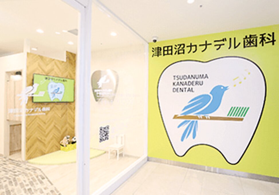 千葉県の津田沼カナデル歯科の写真4