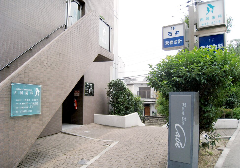 兵庫県の西岡歯科医院の写真3