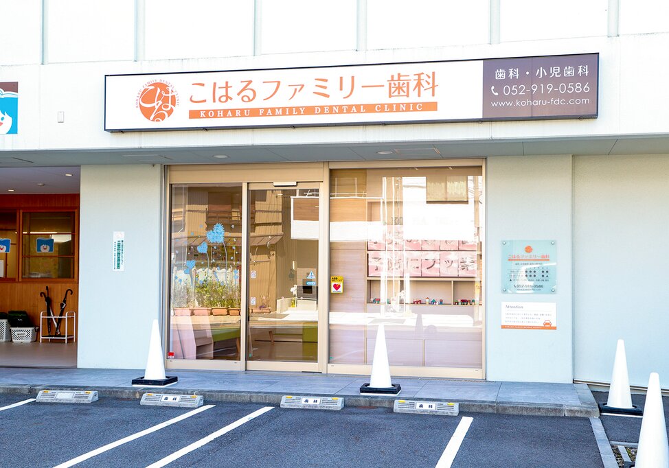 愛知県のこはるファミリー歯科の写真3