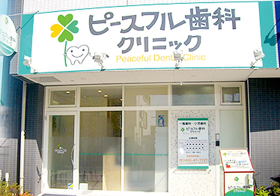 神奈川県のピースフル歯科クリニックの写真4