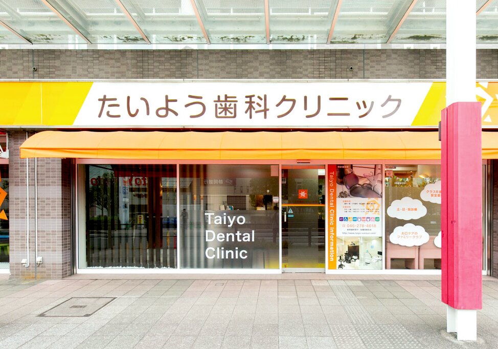神奈川県のたいよう歯科クリニックの写真4
