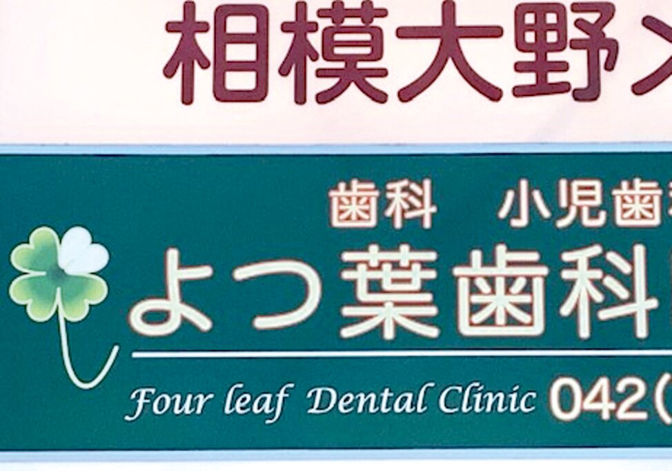 神奈川県のよつ葉歯科医院の写真4