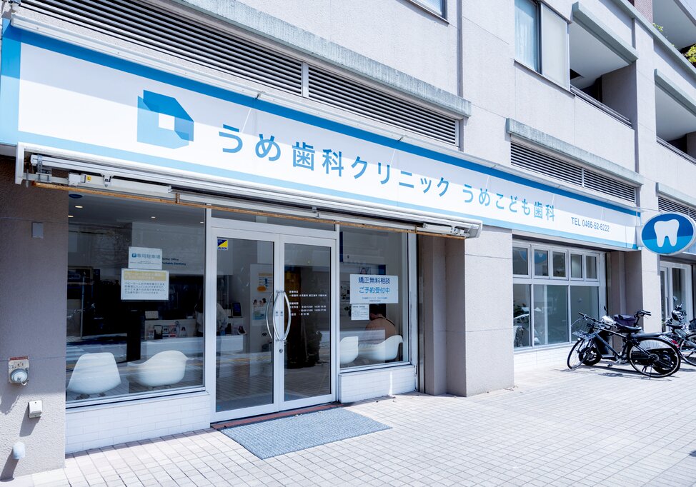神奈川県のうめ歯科クリニック うめこども歯科の写真4