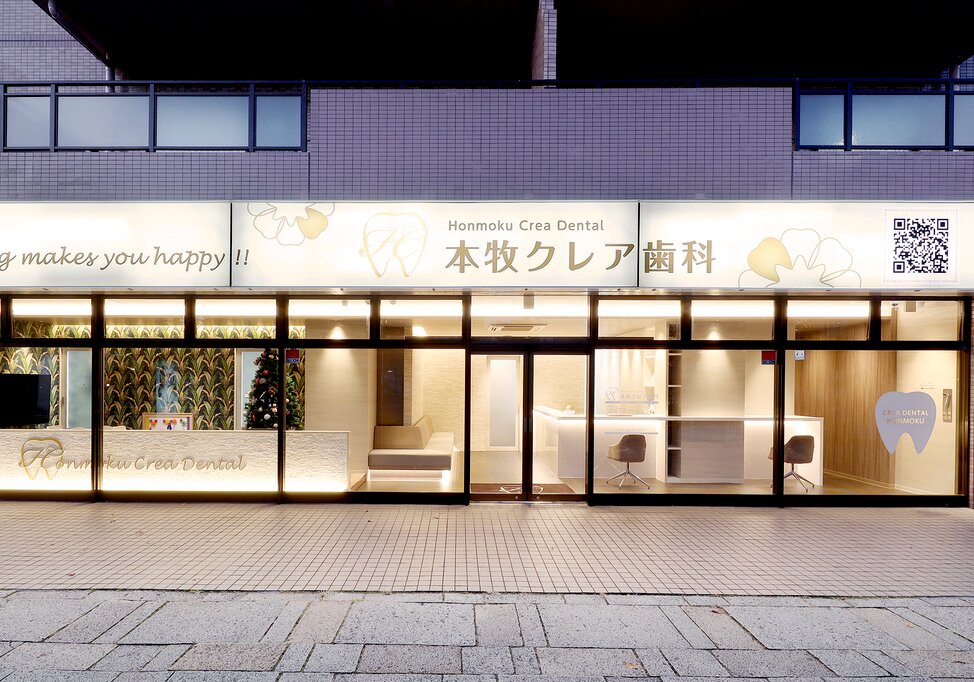 神奈川県の本牧クレア歯科の写真1