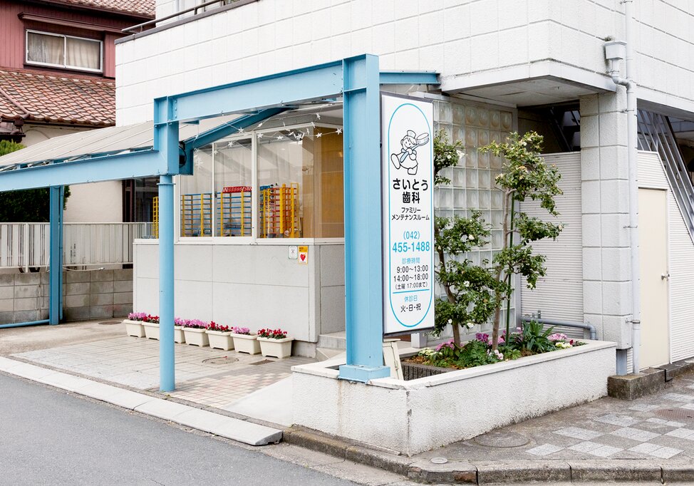 東京都のさいとう歯科ファミリーメンテナンスルームの写真4