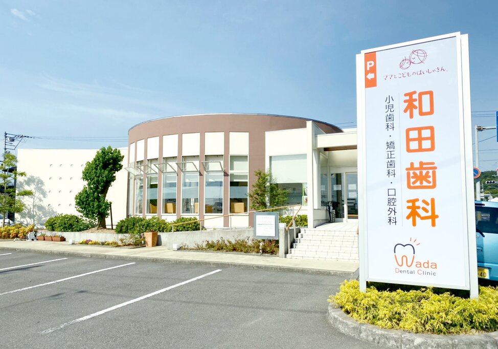 徳島県の和田歯科医院の写真4