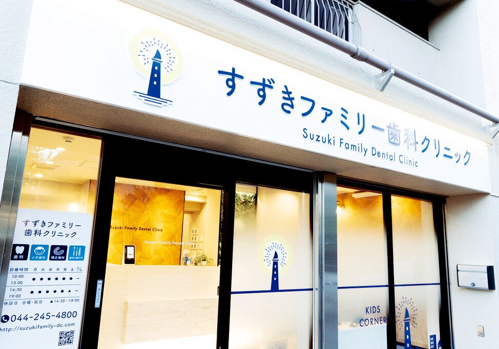 神奈川県のすずきファミリー歯科クリニックの写真4