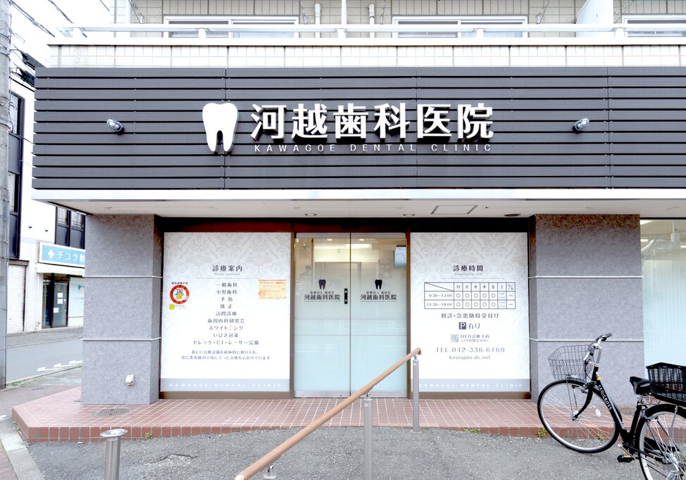 東京都の河越歯科医院の写真4