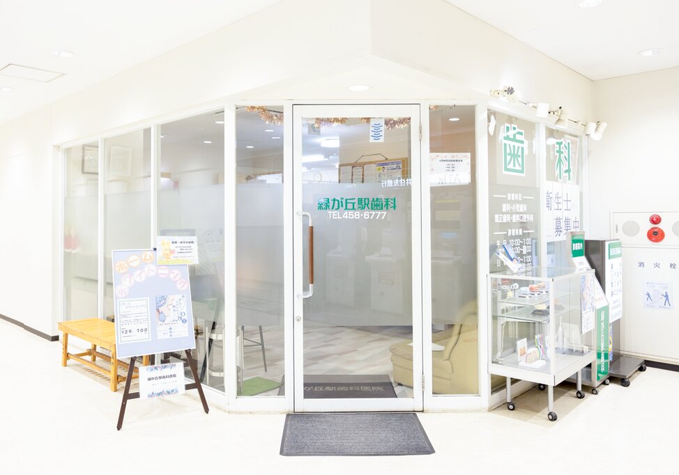 千葉県の緑が丘駅歯科医院の写真4