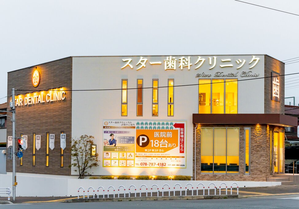 医療法人社団 スター歯科クリニックの写真4
