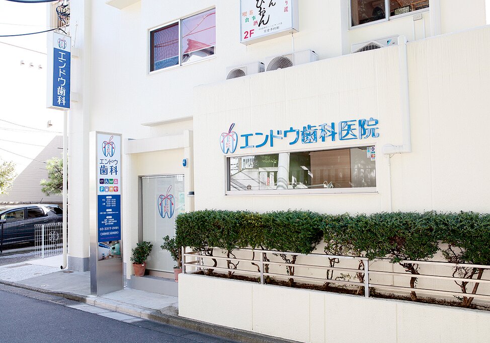 東京都の(1)エンドウ歯科医院または(2)歯を守る歯科 西新宿五丁目の写真4