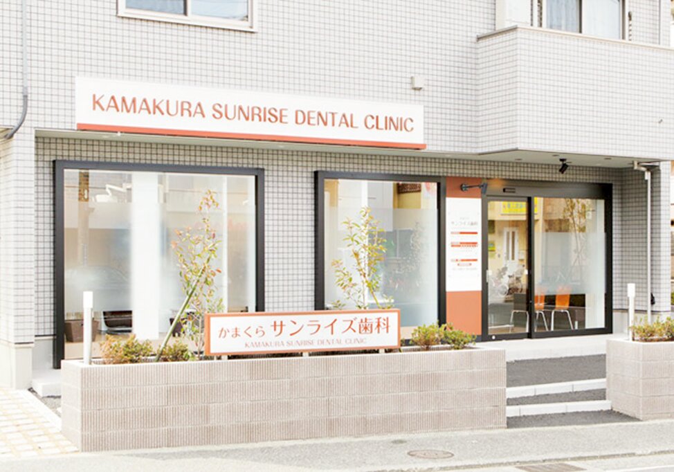 神奈川県のかまくらサンライズ歯科の写真4
