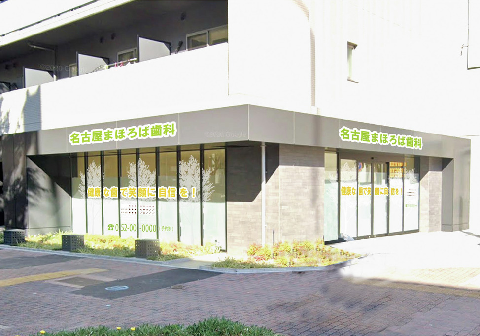 愛知県の名古屋まほろば歯科の写真4