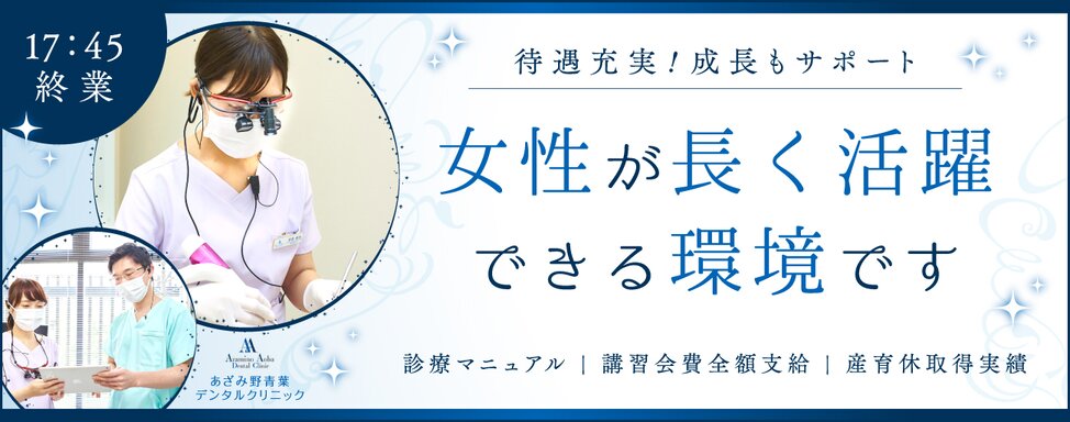 医療法人社団 AADC あざみ野青葉デンタルクリニック