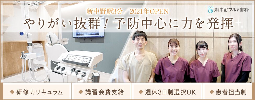 東京都の新中野フルヤ歯科