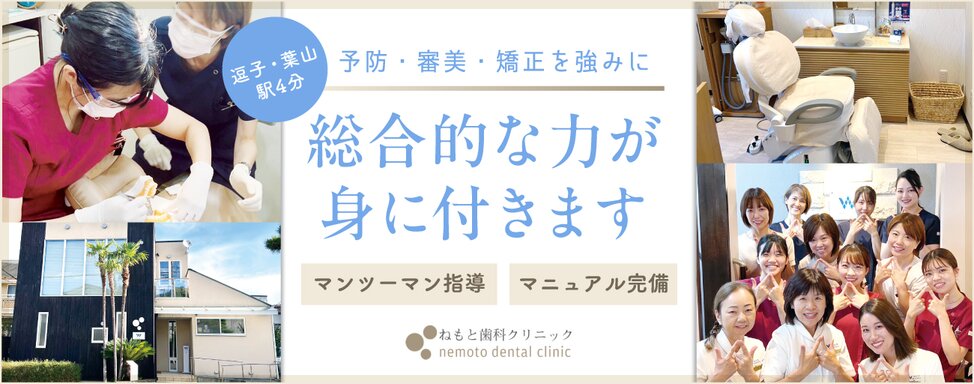 神奈川県のねもと歯科クリニック （ホワイトエッセンス新逗子）