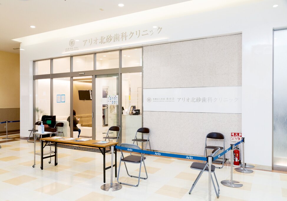 東京都のアリオ北砂歯科クリニックの写真5