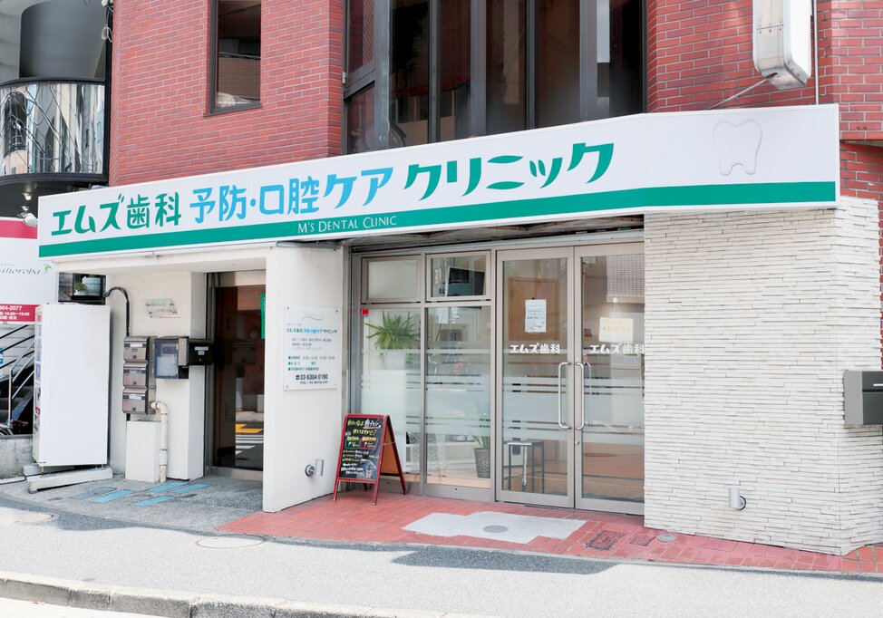 東京都のエムズ総合歯科クリニック東中野の写真5