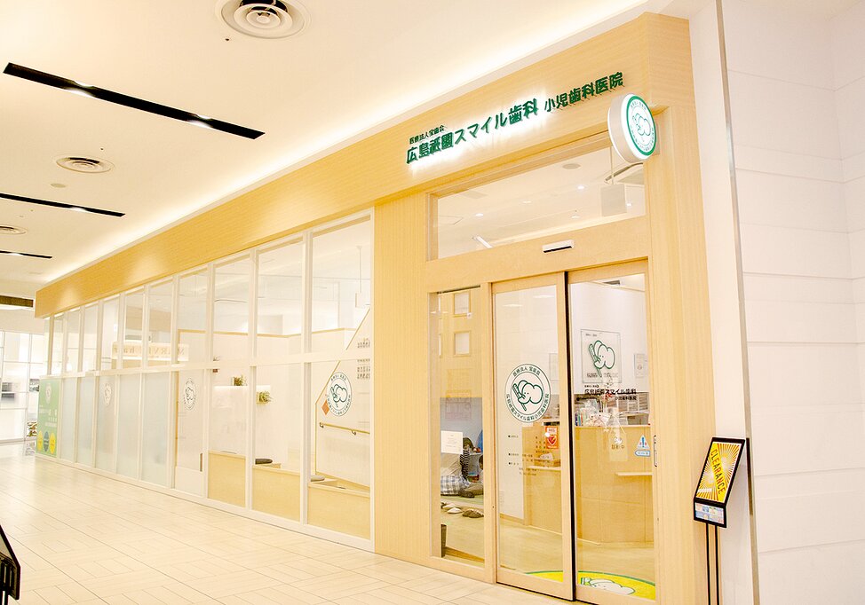 広島県の広島祇園スマイル歯科小児歯科医院の写真1