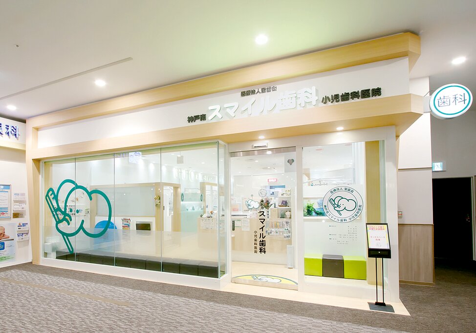兵庫県の神戸南スマイル歯科小児歯科医院の写真1