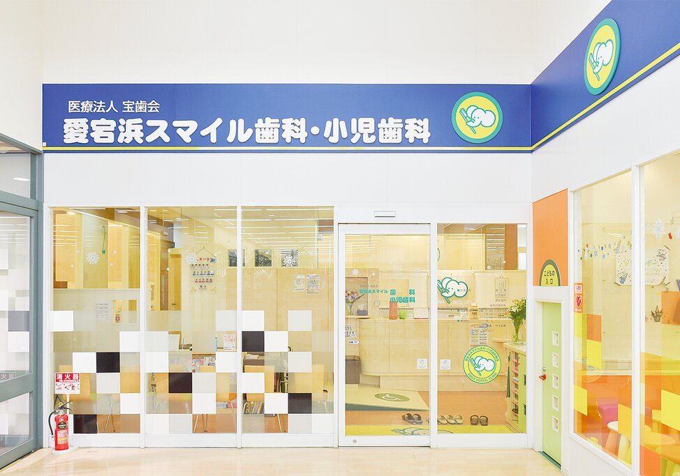 福岡県の愛宕浜スマイル歯科小児歯科医院の写真3