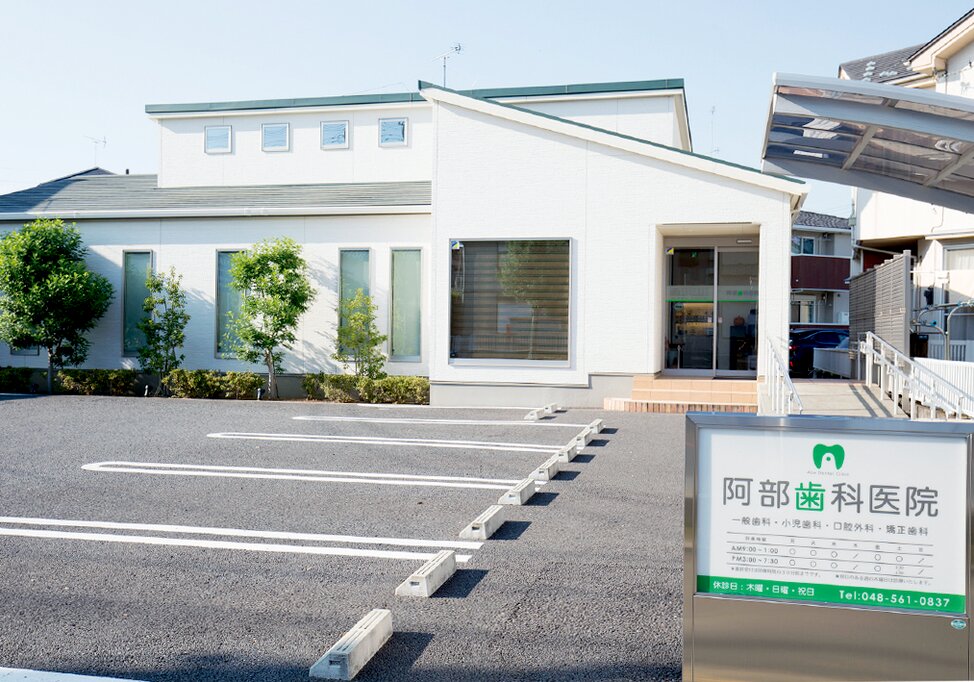 埼玉県の阿部歯科医院の写真2